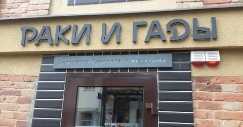 Раки и гады ростов шаумяна 57