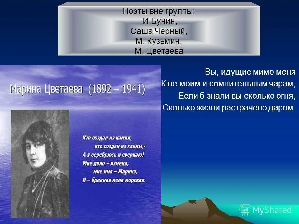 Цвет в поэзии цветаевой. Цветаева серебряный век. Цветаева и поэты серебряного века. Поэты вне групп серебряный век. Цветаева поэт.