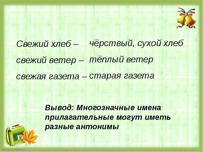 Подбери синонимы свежий. Свежий ветер антоним. Свеживыц ветер антоним. Синоним к слову свежая газета. Синоним свежий ветер свежий хлеб свежая рубашка свежая газета.