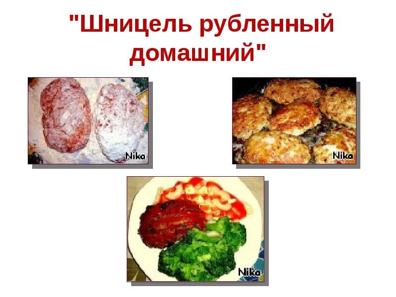 Блюда из рубленой птицы ассортимент. Ассортимент из рубленного мяса. Блюда из рубленной массы. Блюда из рубленной мясной массы.