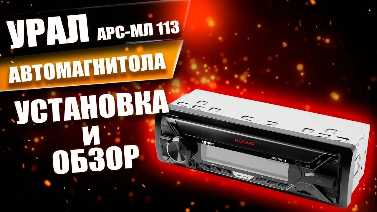 Урал арс мл 113. Автомагнитола молния арс-мл 113. магнитофон урал арс-мл 113. ural molot арс мл 113. магнитола урал молния.