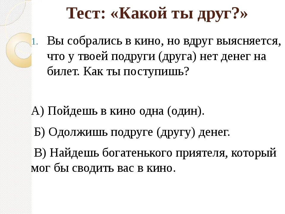 Проходить тесты дружбы. Дружеский тест. Тест на дружбу. Тест для друзей. Тест на лучших друзей.