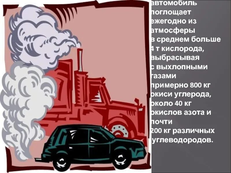 Выхлопные ГАЗЫ автомобилей. Влияние автомобилей на окружающую среду. Машины загрязняют воздух. Влияние выхлопных газов на окружающую среду. Выхлопные газы автомобилей воздух