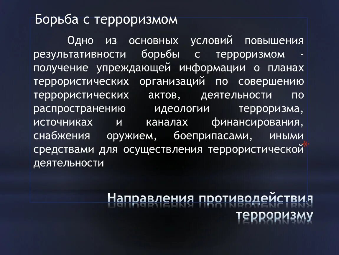 Направления противодействия терроризму. Направления борьбы с терроризмом. Основные направления борьбы с терроризмом в России. Документы направление на борьбу с терроризмом. Информационное противодействие направления