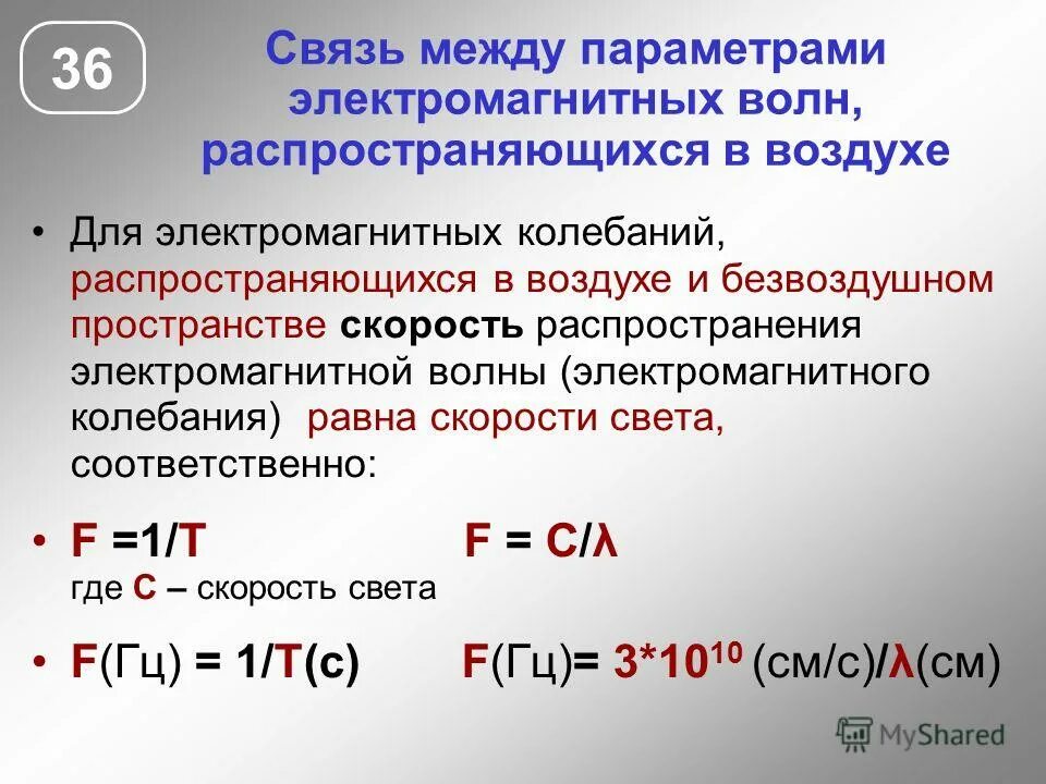 Скорость распространения электромагнитных волн в воздухе. Скорость электромагнитной волны в воздухе. Скорость распространения электромагнитных колебаний. Скорость распространения электромагнитных волн в воздухе равна.