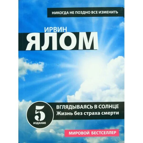 Ирвин ялом вглядываясь в солнце жизнь без страха. Вглядываясь в солнце книга ялом. - вглядываясь в солнце. Ирвин ялом вглядываясь в солнце жизнь без страха смерти. Книга вглядываясь в солнце жизнь.