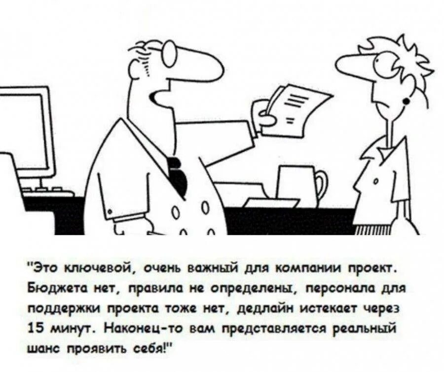 Как создается юмор. Руководитель проекта прикол. шутки про проектное управление. менеджмент юмор. шутки про руководителей проектов.