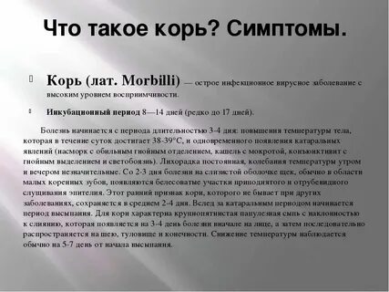 Корь у взрослого инкубационный