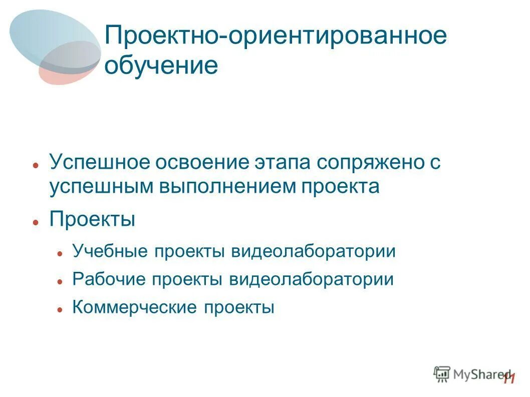 Технологии проектно ориентированного обучения. Проектно-ориентированное обучение.