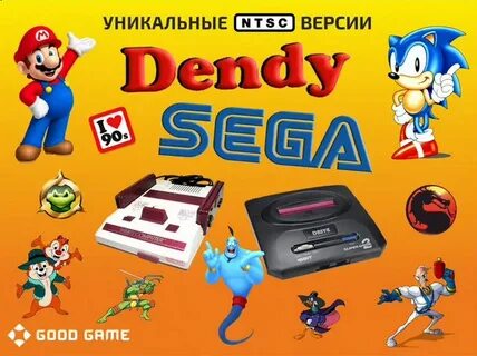 Сеги и денди