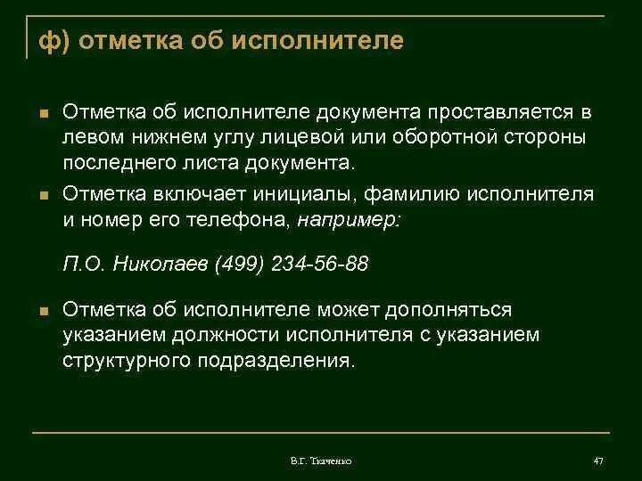 Несколько исполнителей документа. Отметка об исполнителе документа. Реквизит «отметка об исполнителе» проставляется. Данные об исполнители документа. Данные об исполнителе документа проставляются.