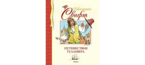 Какие языки знал гулливер