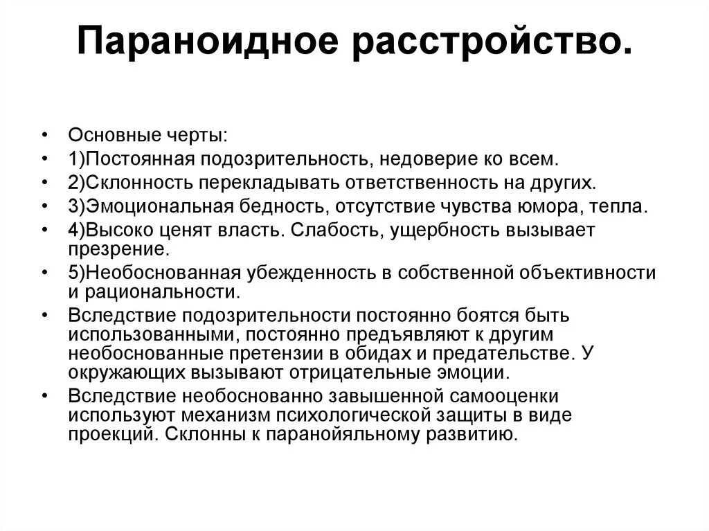 Параноидальное расстройство личности симптомы. Параноидное расстройство личности симптомы. Параноидное расстройство личности симптомы и признаки. Паранойяльное расстройство личности симптомы. Ранние признаки шизофрении у женщин поведение симптомы