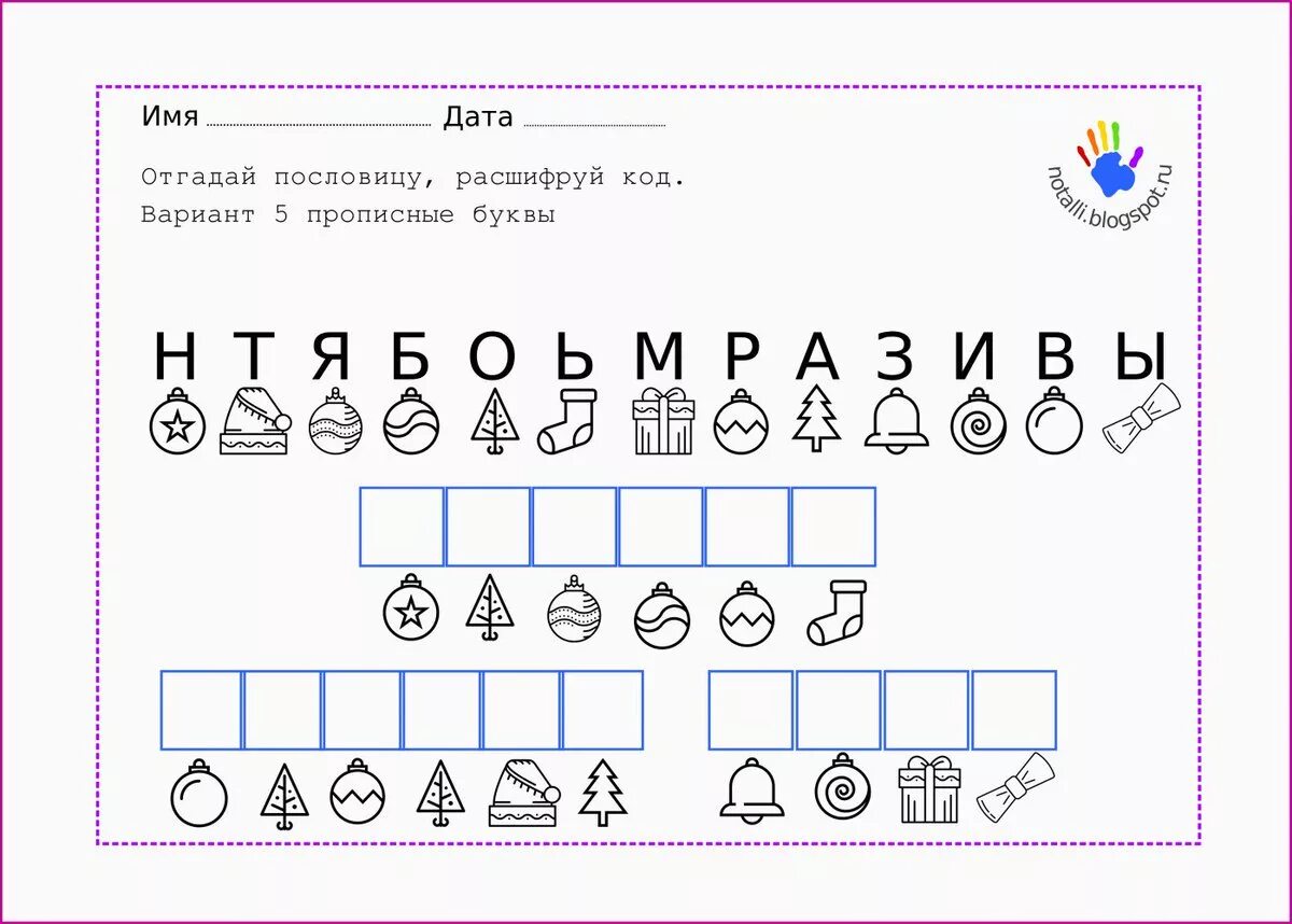 Разгадать ф. Шифровка для дошкольников задания. Расшифруй для дошкольников. Задание шифровалкадля дошкольников. Шифр для дошкольников задания.