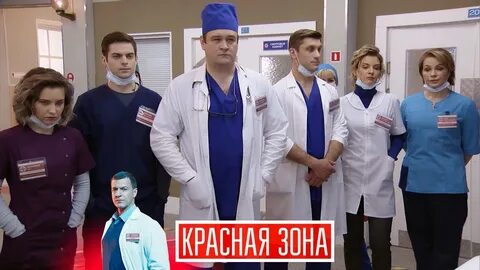 Красная зона реклама