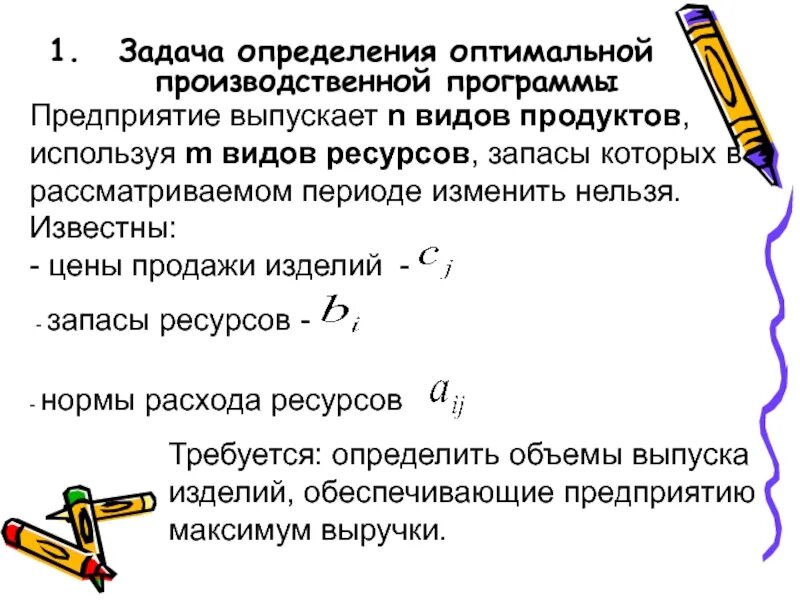 Задач на определенном уровне. Задача определения оптимальной производственной программы. примеры экономических задач. задача это определение. определенные задачи.