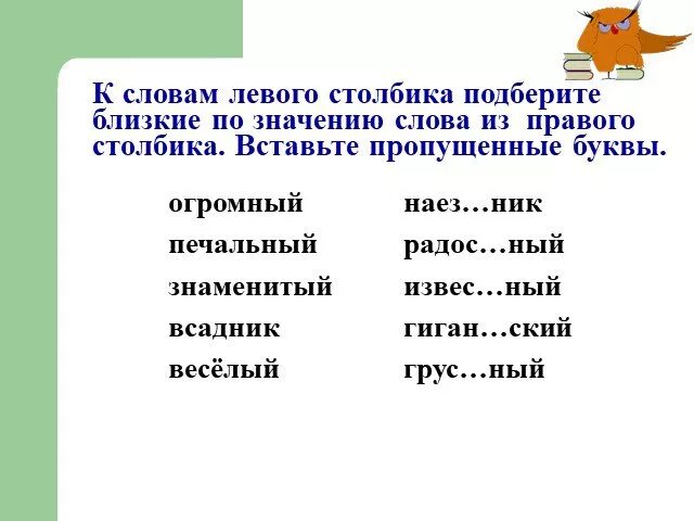 Запиши слова близкие по значению. Подобрать близкие по значению слова. Подбери слова близкие по значению. Близкие по значению слова к слову. Прилагательные с непроизносимыми согласными.