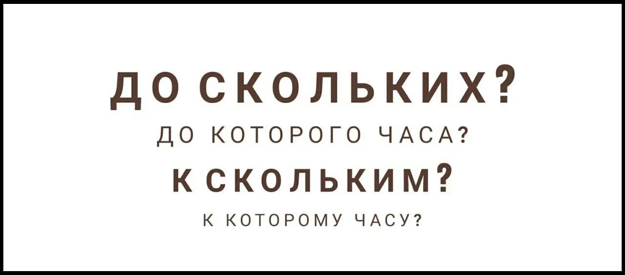 Ко скольки. До скольких. До скольки или до скольких. Завтра ко скольки.