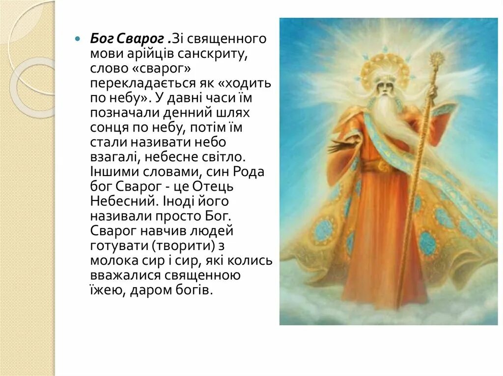 Мифы о боге свароге
