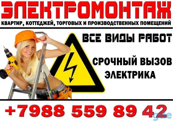 Срочный вызов электрика. Услуги электрика баннер. рекламные баннеры для электрики. объявление электрика. электрика баннер.