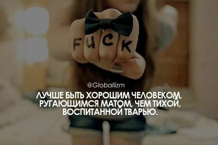 Цитаты с матом. Веселые цитаты на аватарку. крутые цитаты для девушек. смешные фразы на аватарку. прикольные фразы на аву.