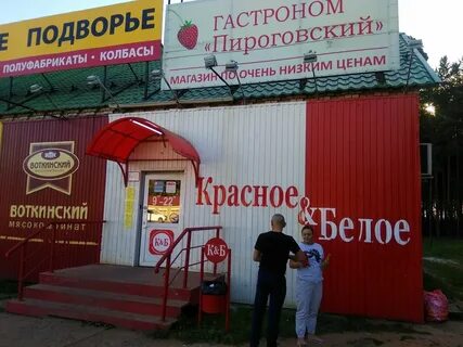 Пирогово магазины