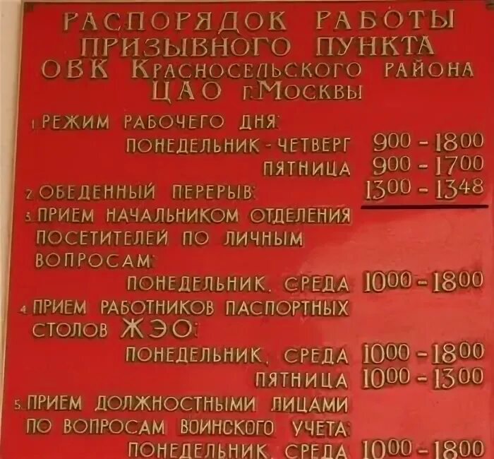 Номер телефона воинской части. Военкомат Красносельского района Москвы. Военком Красносельского района. Военный комиссар Красносельского района ЦАО Г Москвы. Военный комиссариат Красносельского района ЦАО Г Москвы.