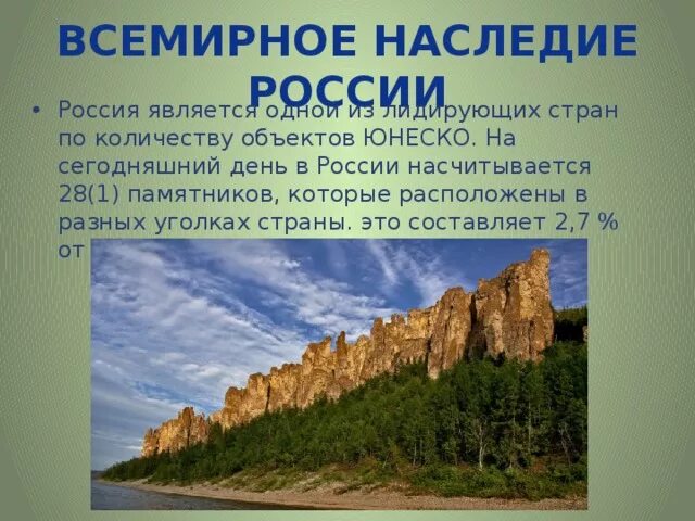 Сообщение всемирное природное наследие россии. Объекты Всемирного наследия в России. Всемирное наследие России. Памятники природного наследия России. Памятники природного наследия ЮНЕСКО В России.