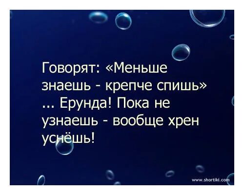 В продолжение полета мама крепко спала. Меньше знаешь крепче спишь. Меньше знаешь крепче. Меньше знаешь крепче спишь Мем. Говорят меньше знаешь крепче спишь ерунда пока.