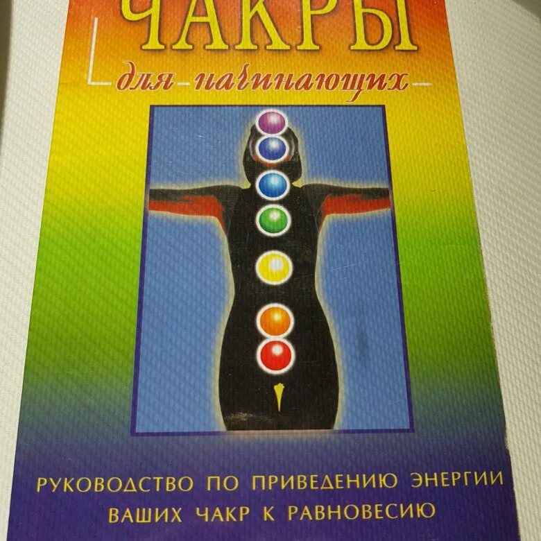 Дэвид Понд чакры. Дэвид Понд чакры для начинающих. Чакры книга. Книги об энергетических центрах человека.