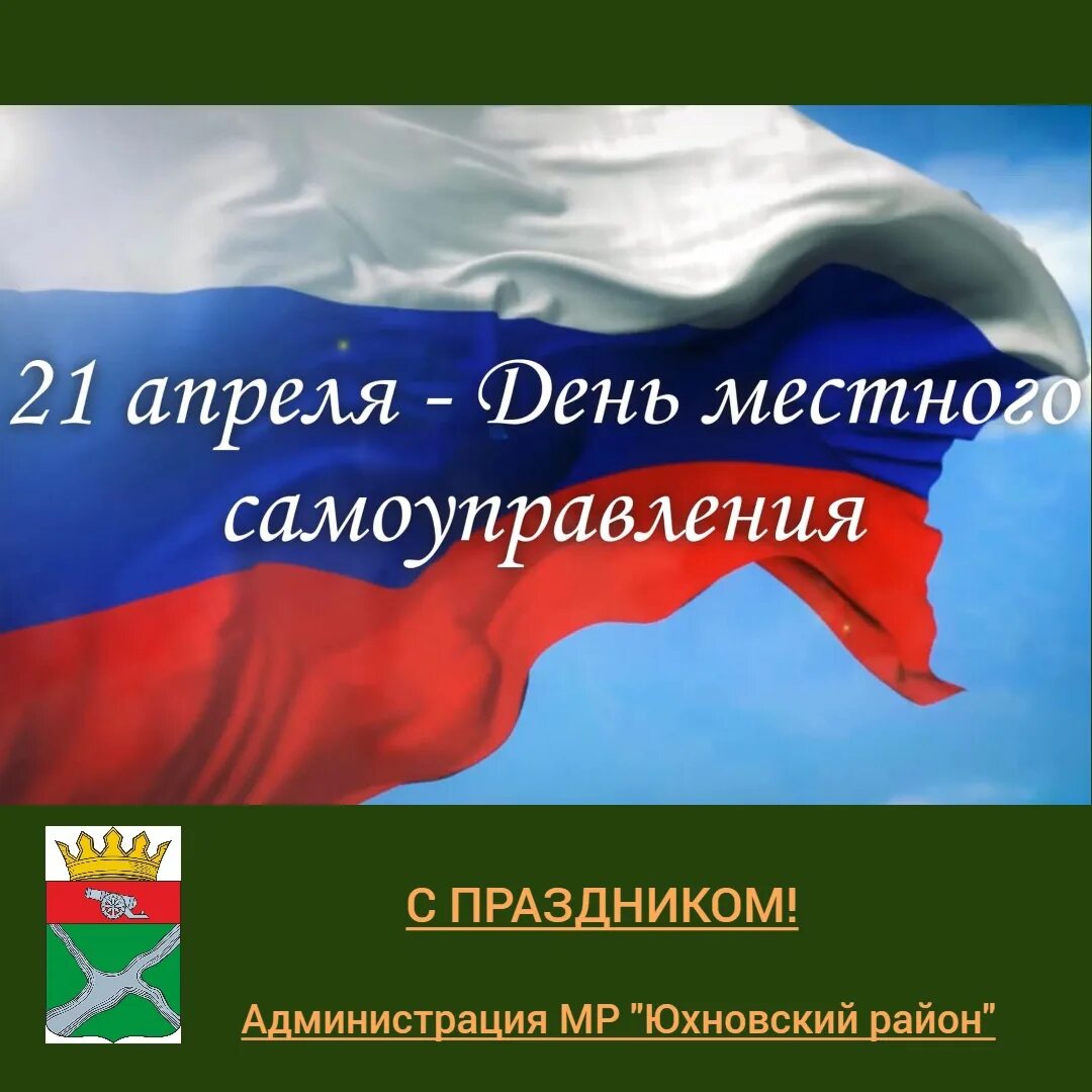 День местного самоуправления. 21 Апреля день местного самоуправления. День самоуправления в России. С праздником день самоуправления. День органов местного самоуправления в 2024 году