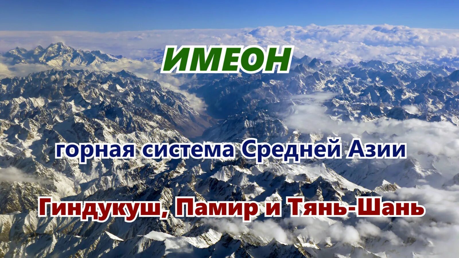 Горная система в средней азии. Горные системы средней Азии. Картинка гора Памир Тянь - Шань Гиндукуш. Горы Памира и Тянь-Шаня. Выше гор только горы.