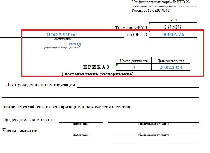 Приказ инв 22. Приказ РФ О проведении инвентаризации. Приказ по инвентаризации инв-22. Приказ о проведении инвентаризации форма инв-22 пример. Форма 22 инвентаризация