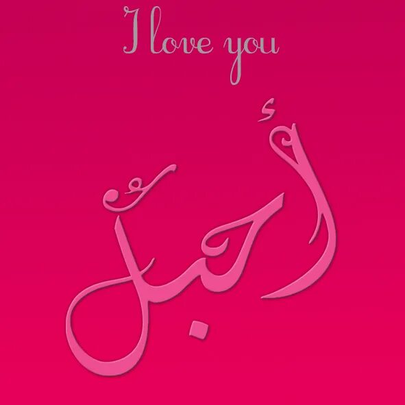 Люблю на арабском. Я тебя люблю на арабском. Любовь на арабском надпись. Надпись на арабском я тебя люблю.
