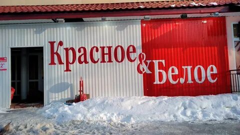 Горит красное белое
