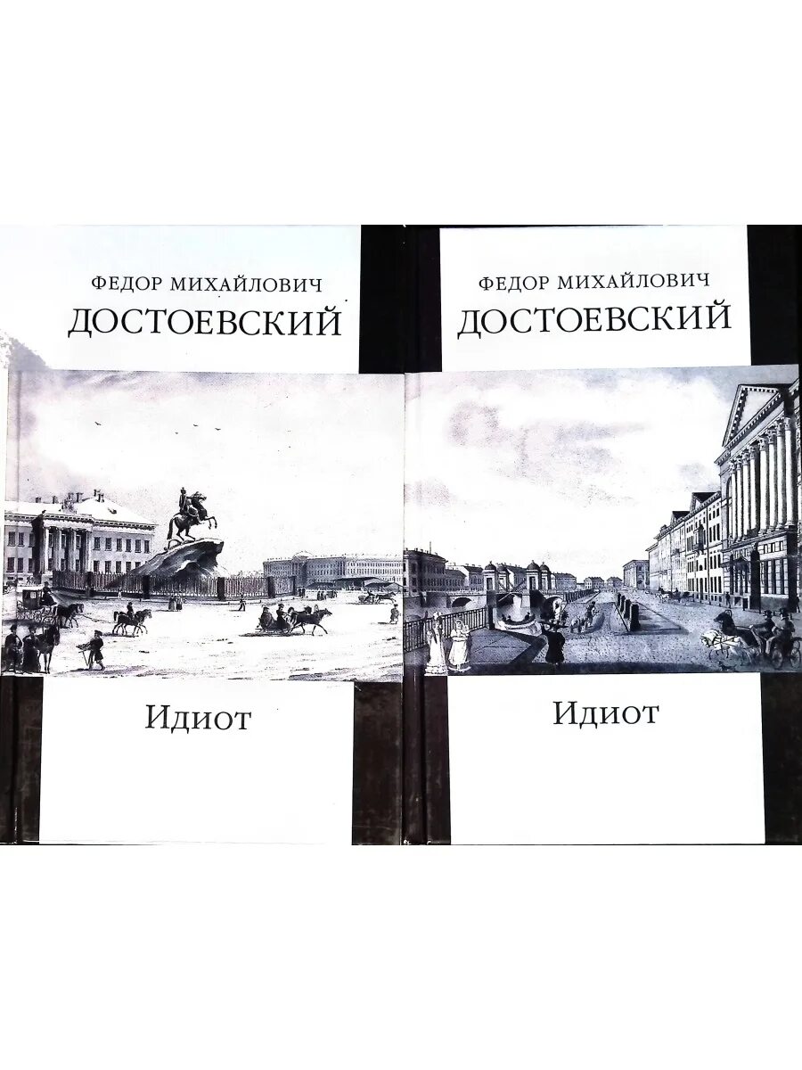 Тест идиот достоевский. Федор достоевский &quot;идиот&quot;. фёдор достоевский в двух томах. идиот федор достоевский сколько страниц. идиот количество страниц.