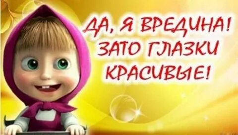 Зато глаза красивые