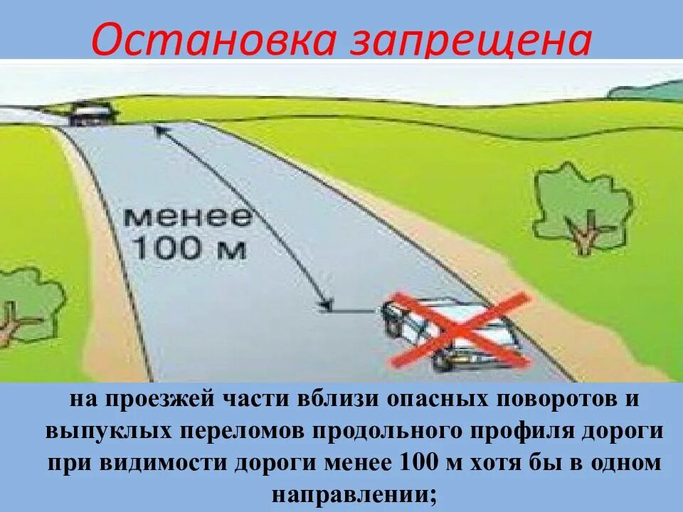 Безопасная дистанция. Остановка и стоянка на опасном повороте. Расстоянии не менее 100 м. На проезжей части вблизи опасных поворотов. На проезжей части при видимости дороги.