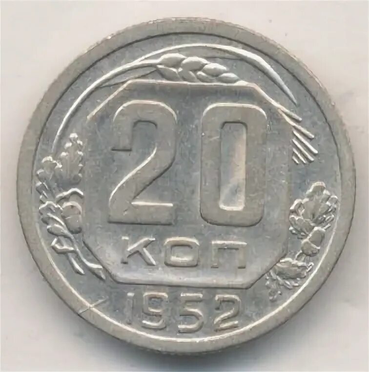 20 копеек 1952. 20 копеек 1952