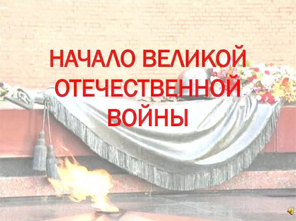 Начало Великой Отечественной войны презентация. Начало ВОВ. Начало Великого. Начало ВОВ презентация 10 класс. Начало войны презентация 10 класс