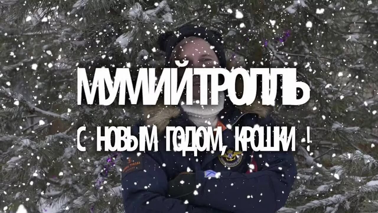 Мумий Тролль с новым годом крошка. Лагутенко с новым годом крошка. Фото Мумий Тролль с новым годом крошка фото.