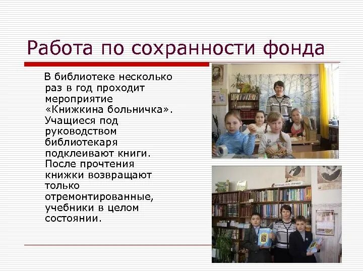 Фонд библиотеки состоит из. Сохранность библиотечного фонда. Мероприятия по библиотеке. Мероприятия Школьная библиотека в библиотеке. Сохранность фондов библиотек.