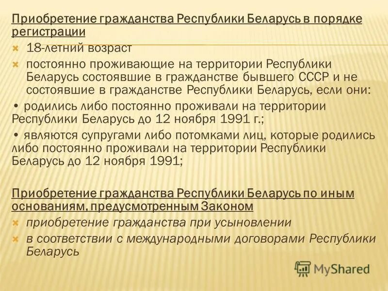 Основание приобретения гражданства РБ. Гражданство Республики Беларусь. Апатрид Беларусь. Приобретение гражданства регистрация.