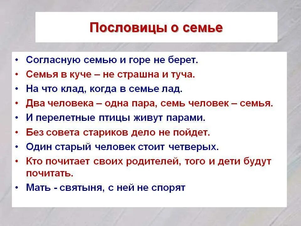 Кто поет того горе не берет значение. Русские пословицы про семью и семейные ценности. Пословицы и поговорки о семье. Пословицы и поговорки о семье для детей 2 класса. Пословицы на тему семейных отношениях в семье.