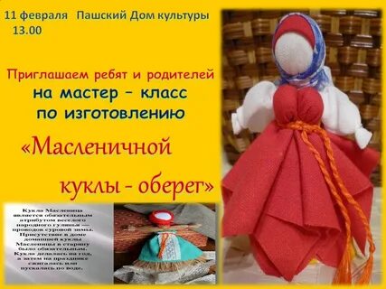 Мастер класс по изготовлению масленицы