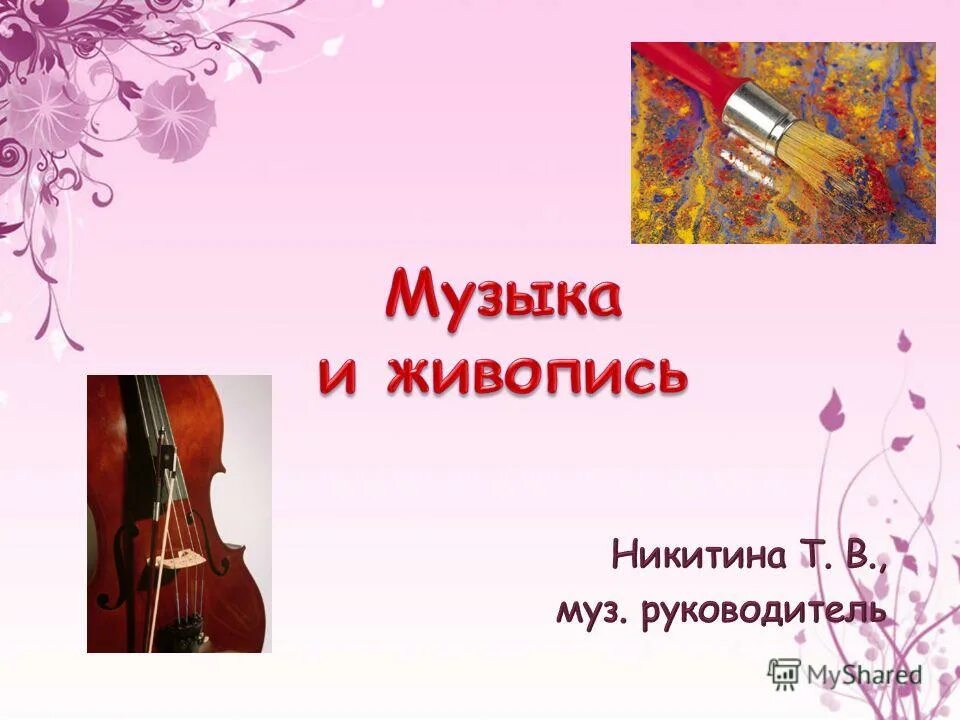 Используй музыкальную. Родной музыкаи. Инструменты для музыкальной терапии. Музыкальная терапия презентация. Музыкальный аутотренинг.