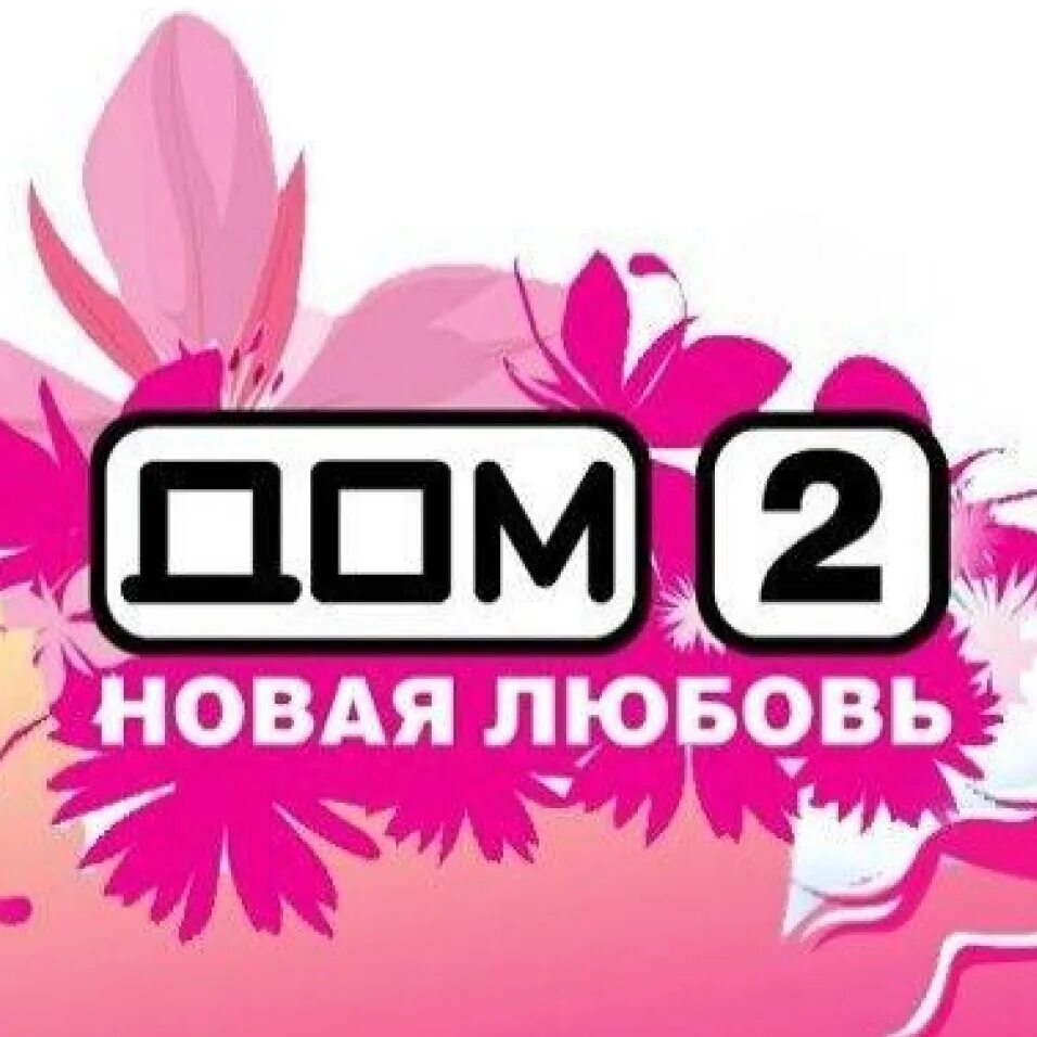 Дом 2 7 3 2024. Дом 2 логотип. Логотип дом 2 новая любовь. Дом 2 ТНТ логотип. Дом 2 Построй свою любовь.