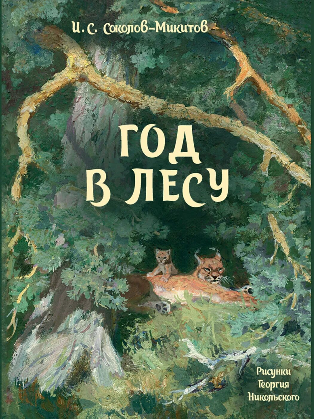 Соколов Микитов год в лесу. Год в лесу книга Соколов Микитов. Соколов Микитов год в лесу обложка.