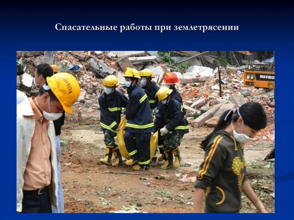 Мероприятия при землетрясении. Оказание первой помощи при землетрясении. аварийно-спасательные работы. аварийно-спасательные работы при землетрясениях. первая медицинская помощь при землетрясении.