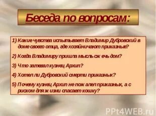 Какова главная мысль дубровского